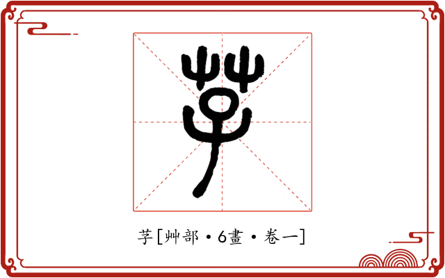 芓