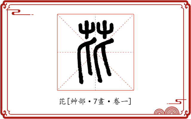芘
