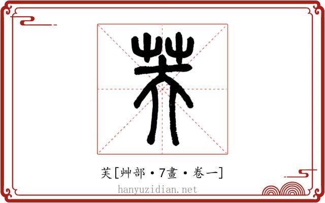 芙