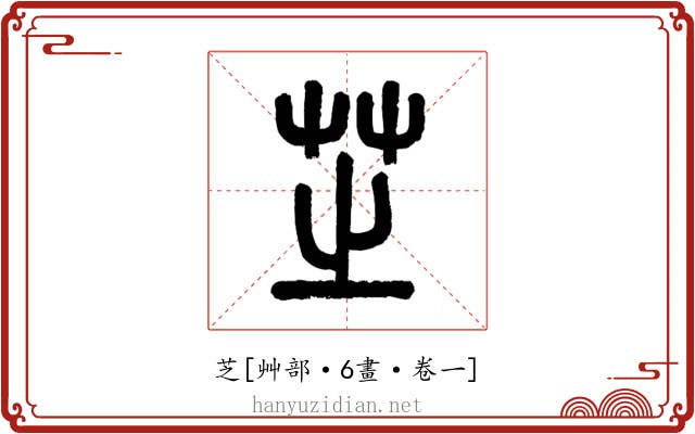 芝