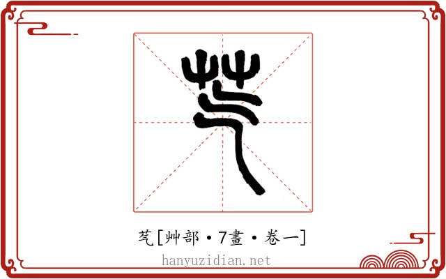 芞