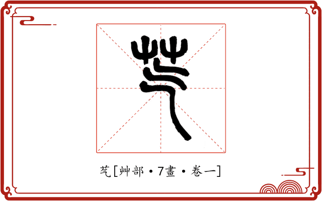 芞