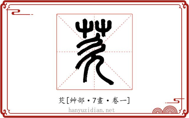 芡