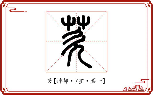芡