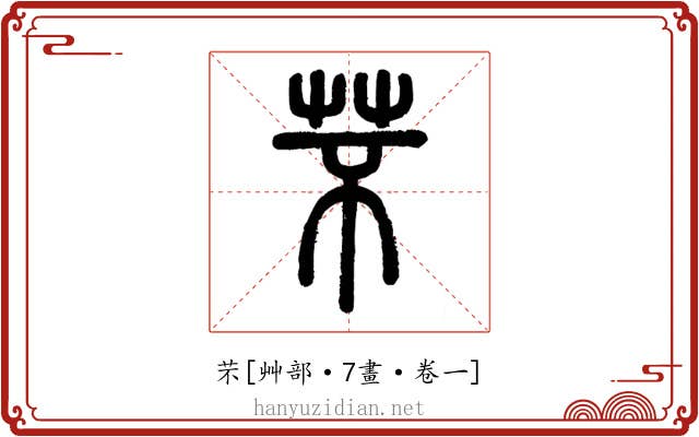 芣