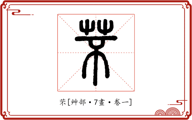芣