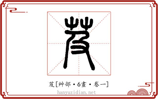 芨