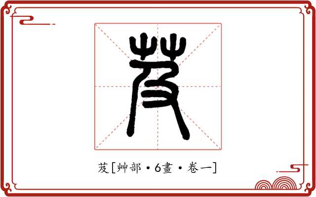 芨