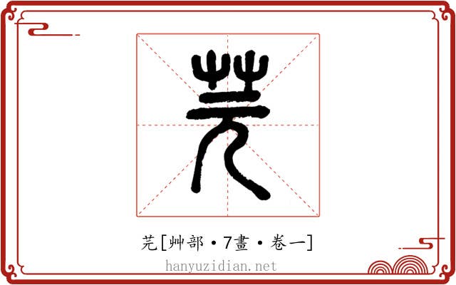 芫