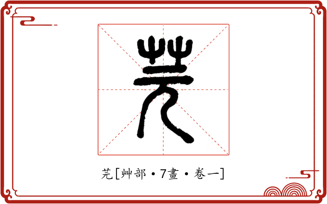 芫