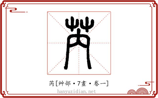 芮