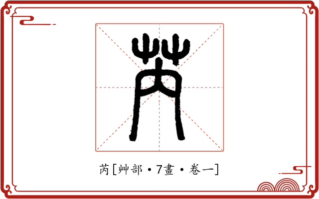 芮