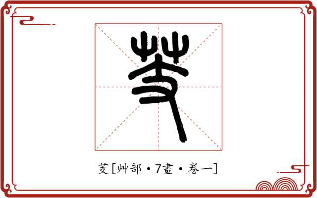 芰