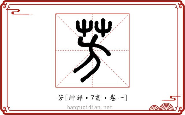 芳