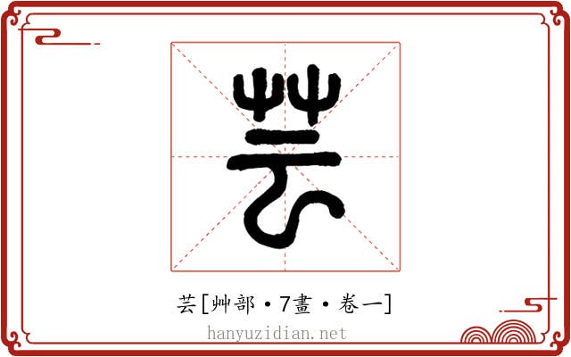 芸