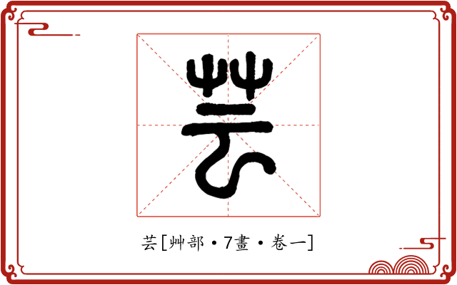芸
