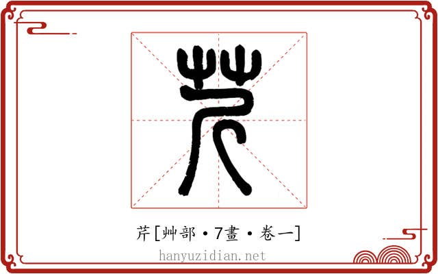 芹