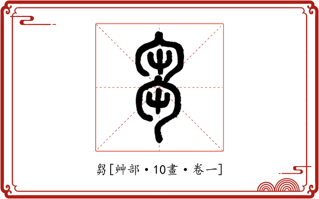 芻