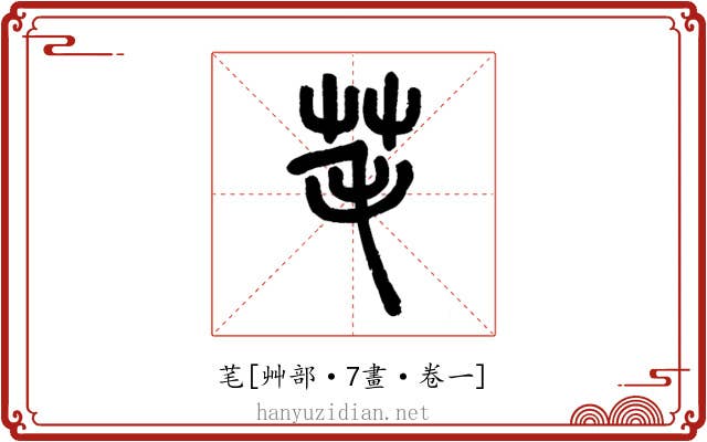 芼