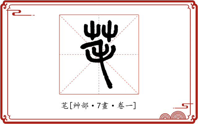 芼