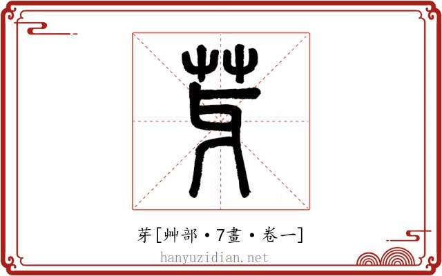 芽