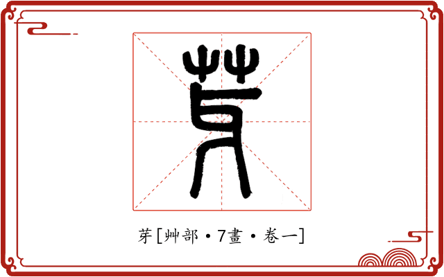 芽