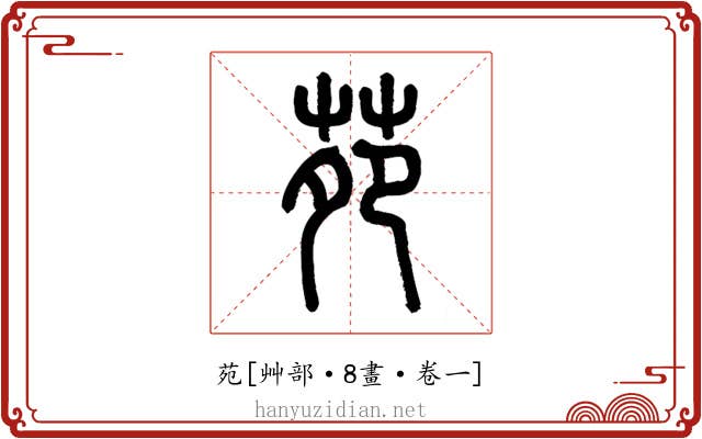 苑