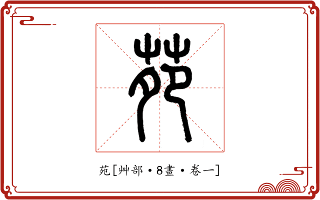 苑