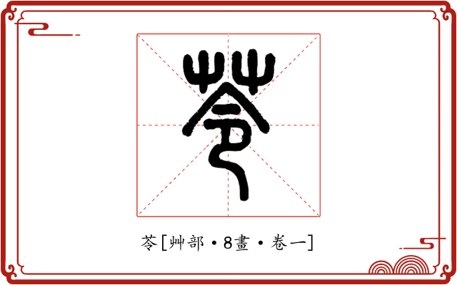 苓