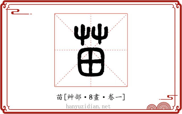 苗