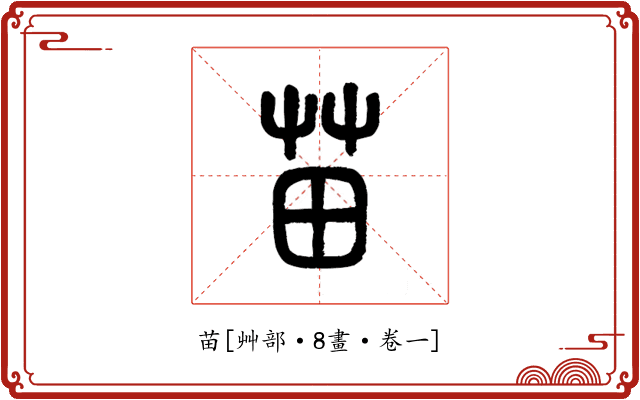 苗