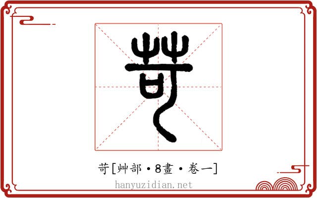 苛