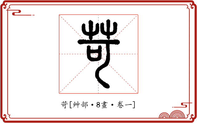 苛
