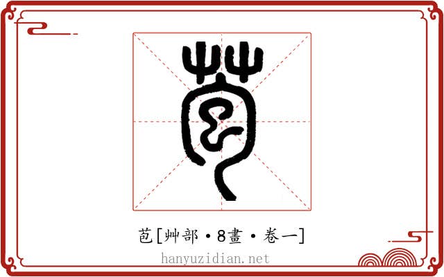 苞