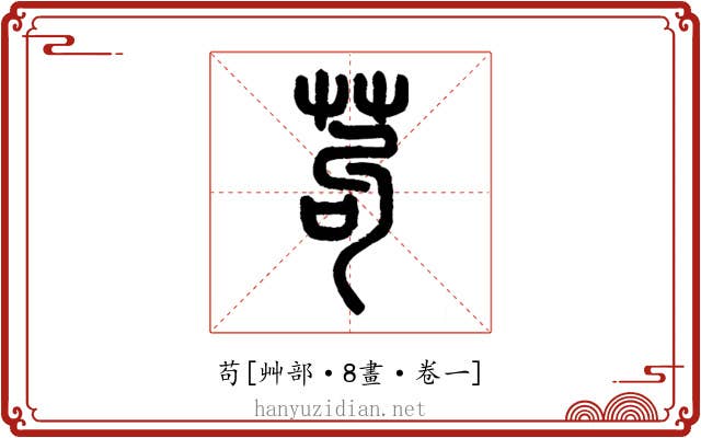 苟