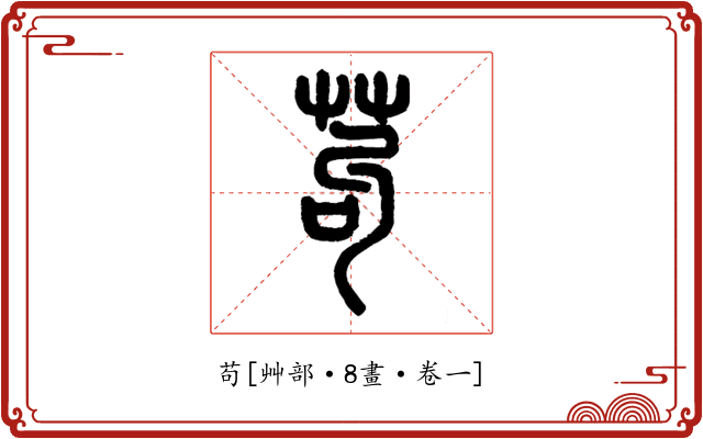 苟