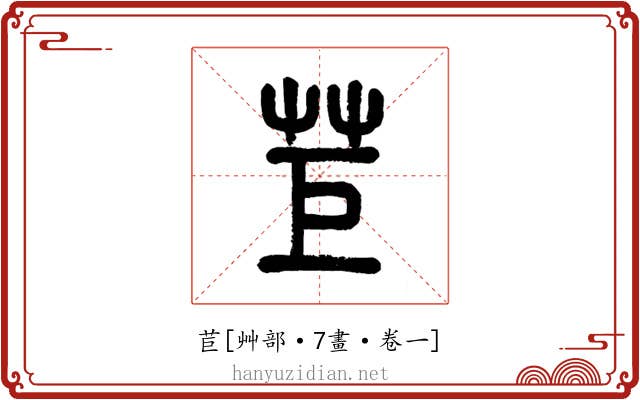 苣