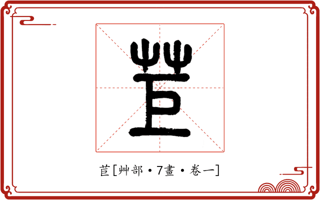 苣