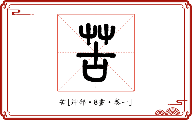 苦