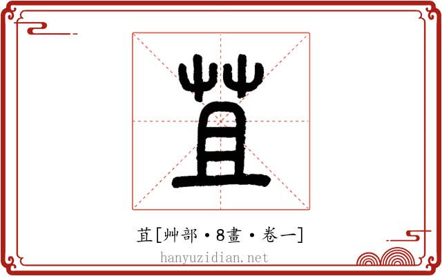 苴