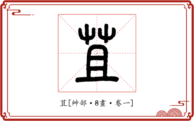 苴