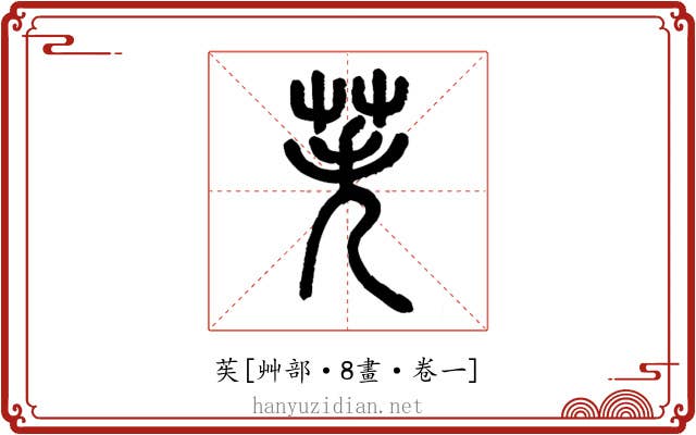 苵