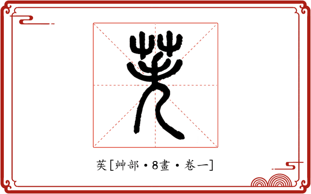 苵