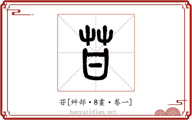 苷