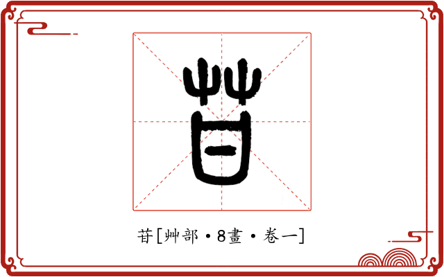 苷