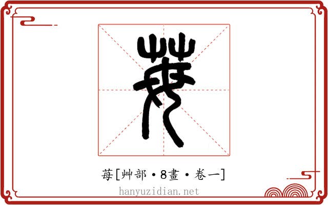 苺