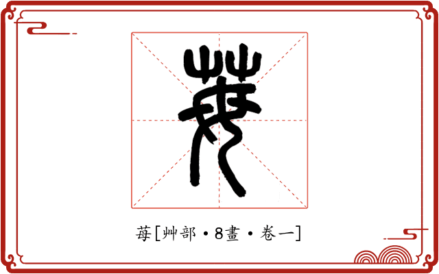 苺