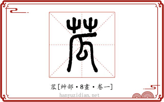 苽