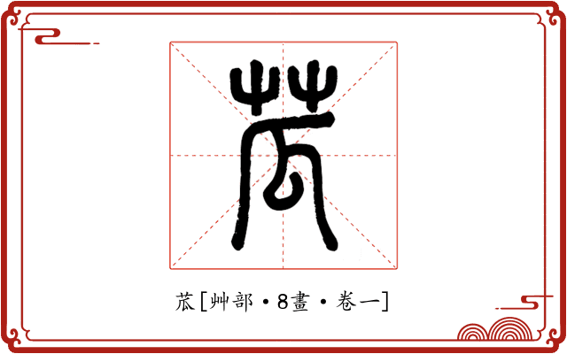 苽