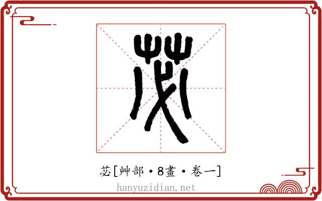 苾